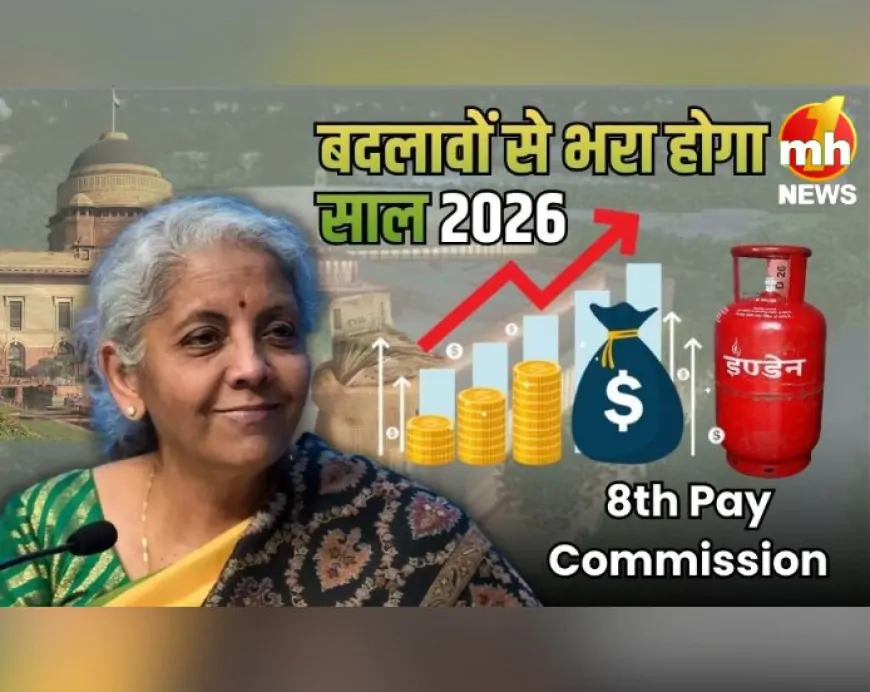8वें वेतन आयोग से लेकर इनकम टैक्स तक, नए साल आते ही बदलने जा रहे ये 10 नियम…