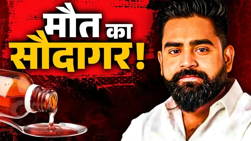 Uttar Pradesh: कफ सिरप केस में बड़ा एक्शन, सरगना शुभम जायसवाल की 38 करोड़ की संपत्ति होगी सील