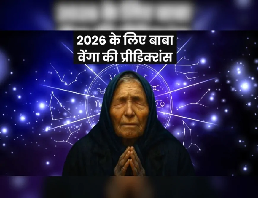Year Ender 2025: सच हुईं बाबा वेंगा की कई भविष्यवाणियां? जानें 2026 के लिए क्या थीं उनकी प्रीडिक्शंस