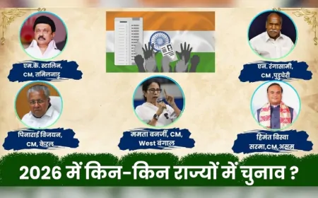 2026 में किन-किन राज्यों में चुनाव ?
