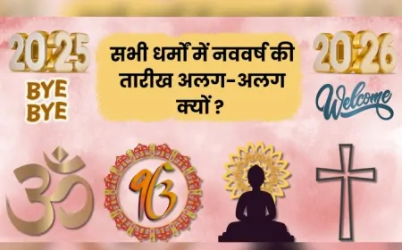 सभी धर्मों में नववर्ष की तारीख अलग- अलग क्यों ?