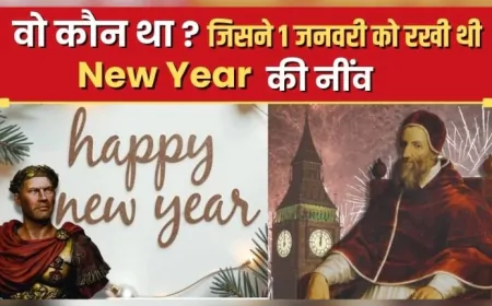 New Year के लिए 1 जनवरी का दिन ही क्यों होता है खास? कौन था वो शख्स जिसने इस परंपरा की रखी थी नींव