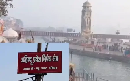 Uttarakhand : हरकी पैड़ी में गैर हिंदुओं की एंट्री बैन, जगह-जगह लगे ‘गैर हिंदू प्रवेश निषेध’ के बोर्ड