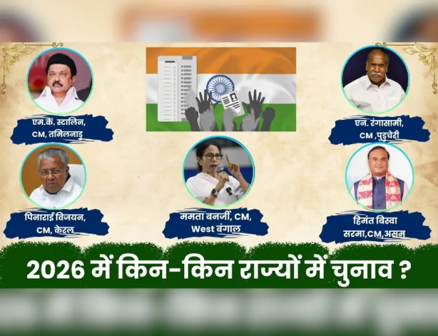 2026 में किन-किन राज्यों में चुनाव ?