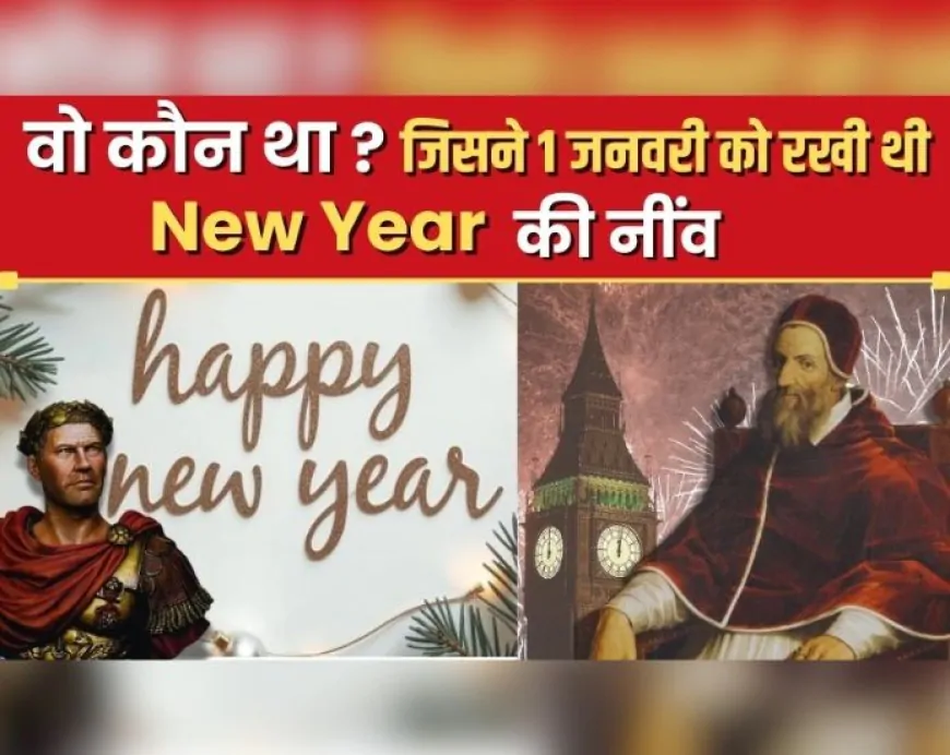 New Year के लिए 1 जनवरी का दिन ही क्यों होता है खास? कौन था वो शख्स जिसने इस परंपरा की रखी थी नींव