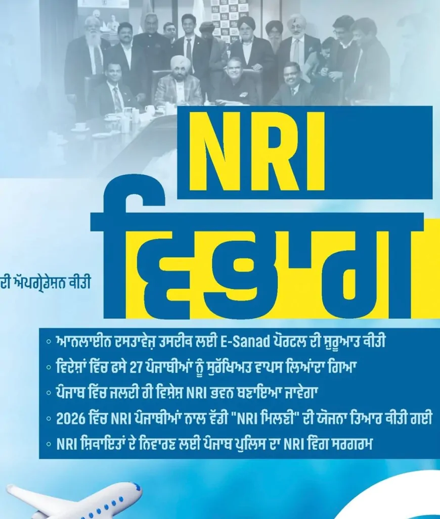 Punjab सरकार का NRI के लिए बड़ा तोहफा: ई-सनद पोर्टल से मिलेगी 27 सेवाएं घर बैठे, 2026 में होगी बड़े स्तर की 'NRI मिलनी'