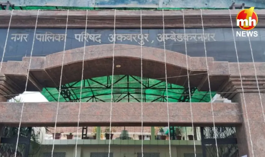 UP News : अब ‘लोहिया नगर’ कहलाएगा अंबेडकर नगर का अकबरपुर, हटेगा मुगल शासक का नाम… 