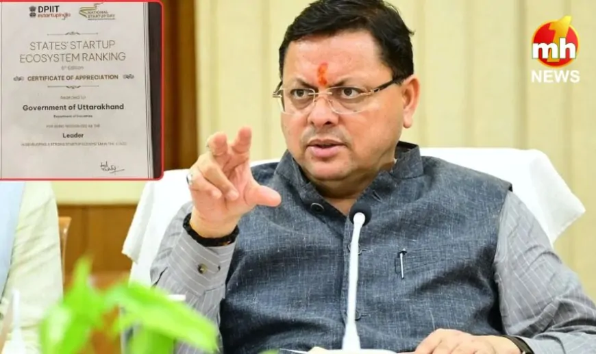 Uttarakhand बना ‘स्टार्टअप लीडर स्टेट’, इंडिया रैंकिंग में मिली मान्यता, CM धामी ने भारत सरकार को जताया आभार   