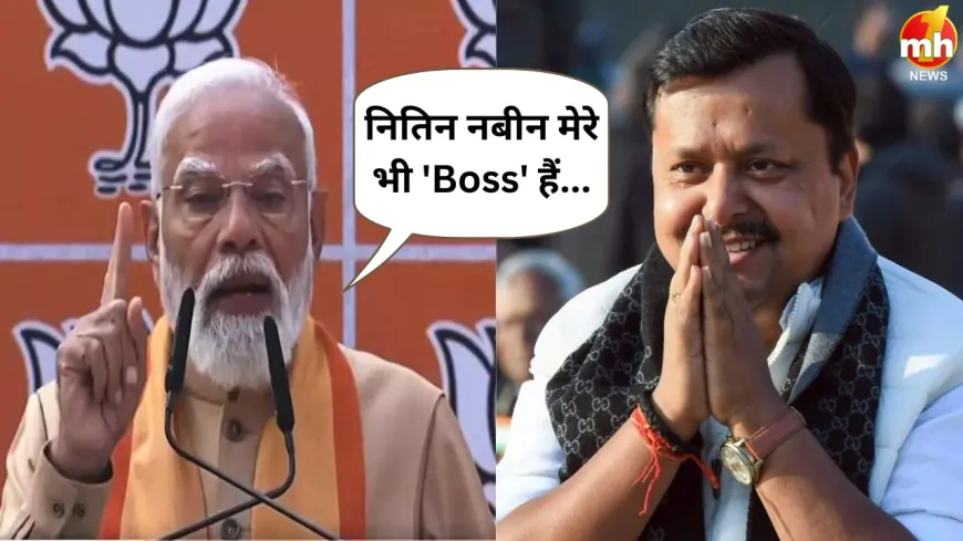 नितिन नबीन मेरे भी 'Boss'... हम सब सिर्फ कार्यकर्ता हैं - PM मोदी 