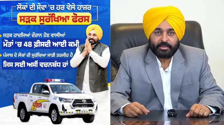 Punjab : CM मान सरकार की SSF योजना का असर, हादसों और हाईवे क्राइम में आई 48 प्रतिशत की कमी