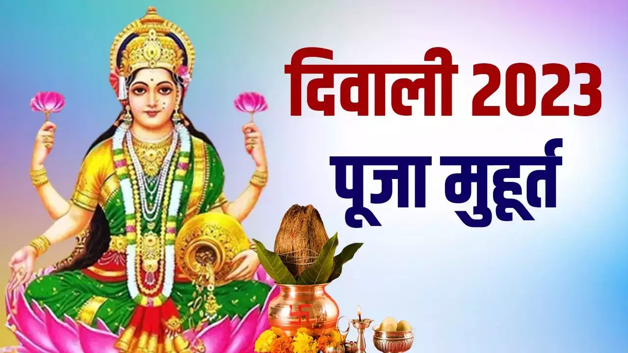 Diwali 2023: कल है दिवाली, जानें मां लक्ष्मी की पूजा का शुभ मुहूर्त