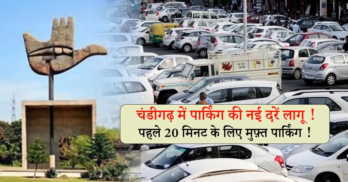 चंडीगढ़ में पार्किंग की नई दरें लागू, नकद भुगतान करने पर देने होंगे ज़्यादा पैसे, पहले 20 मिनट के लिए मुफ़्त पार्किंग