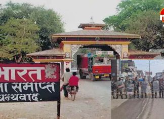 तीन दिन तक बंद रहेगा भारत-नेपाल बॉर्डर, दोनों देशों के नागरिकों को सीमा पार न करने की सलाह