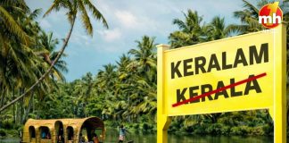 ‘केरलम’ के नाम से जाना जाएगा केरल, केंद्र सरकार ने प्रस्ताव पर लगाई मुहर