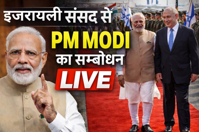 इजरायल संसद में प्रधानमंत्री Narendra Modi के संबोधन की 10 महत्वपूर्ण बातें