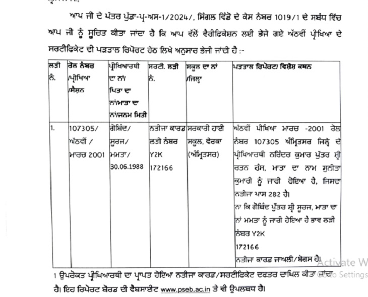PSEB fake certificate PUDA government job verification exposed update; Certificate from Amritsar | पंजाब में जाली सर्टिफिकेट से ली सरकारी नौकरी: PSEB की जांच में फर्जी मिली 8वीं की ...