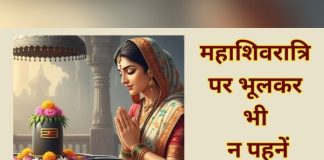 Mahashivratri पर भूलकर भी न पहनें काले कपड़े, भोलेनाथ को प्रिय हैं ये 4 शुभ रंग Mahashivratri