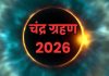 मार्च में लग रहा है वर्ष 2026 का पहला चंद्र ग्रहण, जानें इस दौरान क्या करें और क्या न करें चंद्र ग्रहण