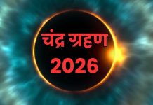 मार्च में लग रहा है वर्ष 2026 का पहला चंद्र ग्रहण, जानें इस दौरान क्या करें और क्या न करें चंद्र ग्रहण