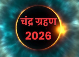 मार्च में लग रहा है वर्ष 2026 का पहला चंद्र ग्रहण, जानें इस दौरान क्या करें और क्या न करें चंद्र ग्रहण