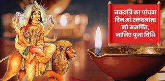 नवरात्रि का पांचवा दिन मां स्कंदमाता को समर्पित, देवी की आराधना से मिलती है सुख-समृद्धि, जानिए शुभ मुहूर्त, पूजा विधि और भोग Chaitra Navratri 2026 Day 5