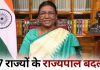 हिमाचल प्रदेश समेत 7 राज्यों के बदले गए राज्यपाल, दिल्ली और लद्दाख के बदले गए उपराज्यपाल