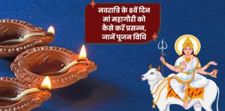 चैत्र नवरात्रि के 8वें दिन मां महागौरी की पूजा से मिलेगी सुख-समृद्धि और शांति, जानिए विधि, मंत्र और भोग