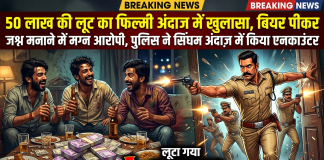 50 लाख की लूट का फिल्मी अंदाज में खुलासा, बियर पीकर जश्न मनाने में मग्न आरोपी, पुलिस ने सिंघम अंदाज़ में किया एनकाउंटर