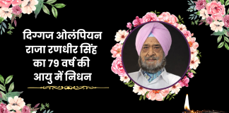 एशियाई खेलों में पहला शूटिंग गोल्ड मेडल जीतने वाले कैप्टन अमरिंदर सिंह के भाई राजा रणधीर सिंह का निधन, हरिद्वार में हुआ अंतिम संस्कार