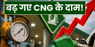 पेट्रोल-डीजल के बाद CNG 2 रुपये प्रति किलो हुई महंगी, जानें अपने क्षेत्र का नया रेट